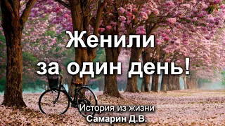 Женили за один день! Самарин Д.В. История из жизни. МСЦ ЕХБ