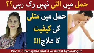 Nausea & Vomiting During Pregnancy | Hamal Mein Matli Hona | Hamal Mein Ulti Ka Ilaj