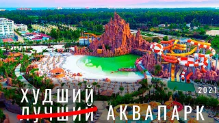 Land of Legends. Так себе аквапарк Турции. Обзор парка развлечений. Земля Легенд. Белек Турция отдых