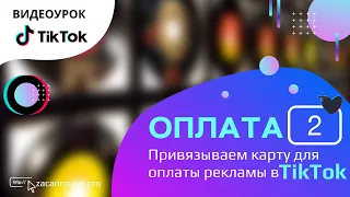 Как привязать банковскую карту для оплаты рекламы в личном аккаунте Тик Ток. Урок 2.