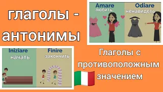 🟠🟠🟠  Глаголы с противоположным значением. Много глаголов- антономов #Итальянский язык