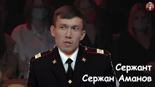 Сержант Сержан Аманов