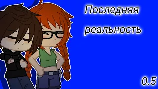 Реакция "Последняя реальность"  ||Пробная||