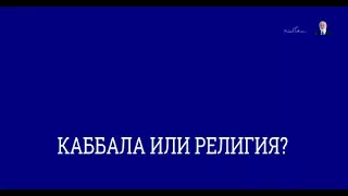 Отличие каббалы от религии. Спрашивали❓Отвечаю❗