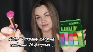 АСМР "Накрашу тебя на свидание в день влюблённых" ❤️.