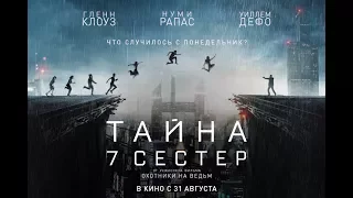 ТАЙНА 7 СЕСТЕР / Seven Sisters - русский трейлер