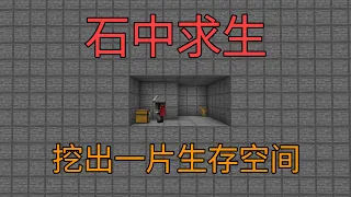 这个不难但是熬人，干啥都得挖挖挖！石中求生第1集-我的世界minecraft