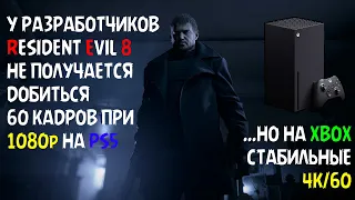 Resident Evil 8 на PS5 не может выдать 60FPS даже при 1080p | На Xbox Series X 4K/60FPS | Хороним!