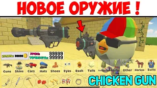 😱 Я КУПИЛ САМОЕ НОВОЕ ОРУЖИЕ В ЧИКЕН ГАН! Купил САМУЮ НОВУЮ ПУШКУ в CHICKEN GUN? ФАРМ МОНЕТ