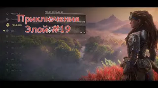 Horizon Forbidden West (Запретный запад) #19 Гонка на машинах Знакомство к Хеккаро Жесткие условия