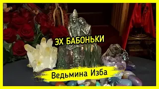 ЭХ БАБОНЬКИ. ВЕДЬМИНА ИЗБА ▶️ ИНГА ХОСРОЕВА