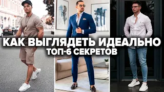 6 Секретов Как Выглядеть Круто в СВОЁМ Теле (ПОЛНЫЙ ГАЙД)