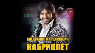Александр Марцинкевич и группа Кабриолет - Не ревнуешь (new version)