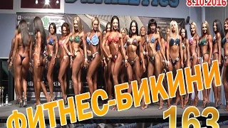 Категория фитнес-бикини 163см на кубке Д-АТЛЕТИКС 8.10.2016!!!