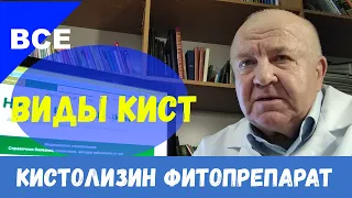 Кистолизин - киста печени, зуба, поджелудочной железы, киста яичника, щитовидной железы, везикулит