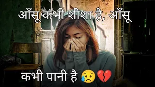 रोने का असर दिल पर रह रह के बदलता है ❤️ || Emotional Shayari || hindishayari || shayari || #poetry
