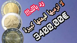 رد بالك!!🌠3 قطع من عملة 2 اورو نادرة و اسعارها مولعة🔥€3400,00