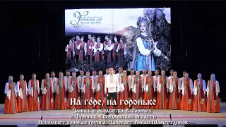 "На горе, на гороньке" Уральский народный хор