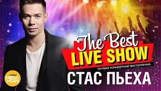 Стас Пьеха  - The Best Live Show 2018