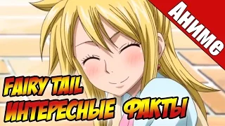 Интересные  факты об аниме:  Fairy Tail / Фейри тейл / Хвост Феи