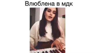 Клава Кока - МДК (Кавер)