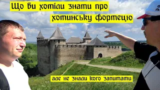 Що ви хотіли знати про хотинську фортецю, але не знали кого запитати.