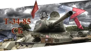 War Thunder | Т-34-85 | СБ