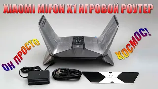 Он просто космос! Обзор игрового роутера Xiaomi Ipason Mifon X1