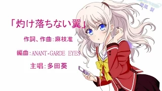 Charlotte ED - 灼け落ちない翼 - 歌詞附送