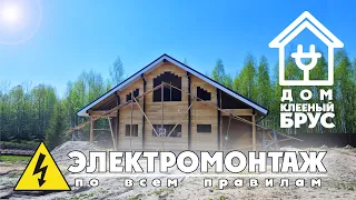 Электрика в деревянном доме, клееный брус.