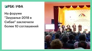 На форуме "Зауралье-2018 в Сибае" заключили более 10 соглашений