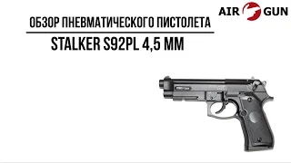 Пневматический пистолет Stalker S92PL 4,5 мм