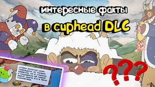 ☕|интересные факты в cuphead DLC