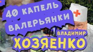 ВЛАДИМИР ХОЗЯЕНКО «40 КАПЕЛЬ ВАЛЕРЬЯНКИ»