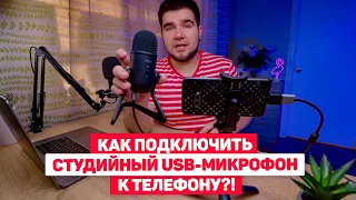 Как подключить студийный USB-микрофон к смартфону или камере! 🔥😂ЛАЙФХАК!