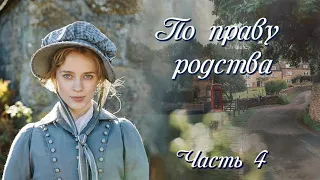 По праву родства (Часть 4) / Христианский рассказ / Поэзия голоса души