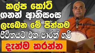 කල්ප කෝටි ගණන් ආනිසංස ලැබෙන මේ පින්කම ජීවිතේ එකපාරක් හරි කරන්න |Koralayagama Saranathissa Thero 2024