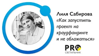 Лекция Лили Сабировой "Как запустить проект на краудфандинге и не облажаться"