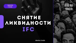 Торговля по снятию ликвидности IFC - Smart Money #smartmoney #trading #marketstructure #смартмани