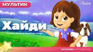 Хайди | Сказки для детей | анимация | Мультфильм