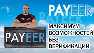 PAYEER КОШЕЛЕК - регистрация, пополнение, вывод, МАКСИМУМ ФУНКЦИЙ БЕЗ ВЕРИФИКАЦИИ