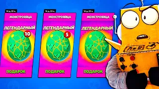 ОТКРЫЛ ВСЕ ПАСХАЛЬНЫЕ ПОДАРКИ 😱 ЛЕГЕНДАРНЫЕ МОНСТРОЯЦА BRAWL STARS