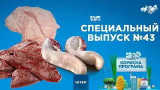 Топ-3 субпродуктов | «ПОЛЕЗНАЯ ПРОГРАММА». Специальный выпуск — 04.07.2020