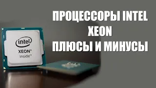 СТАРЫЕ ПРОЦЕССОРЫ INTEL XEON - ПЛЮСЫ И МИНУСЫ. РЕАЛЬНАЯ МОЩЬ?