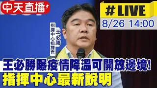 【中天直播#LIVE】王必勝曝疫情降溫可開放邊境! 指揮中心最新說明 20220826@CtiNews