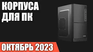 ТОП—7. Лучшие корпуса для ПК. Октябрь 2023 года. Рейтинг!