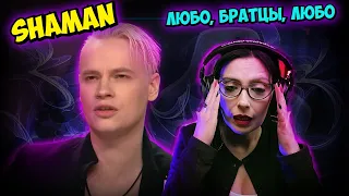 SHAMAN - ЛЮБО, БРАТЦЫ, ЛЮБО - | CANTANTE ARGENTINA - REACCION & ANALISIS