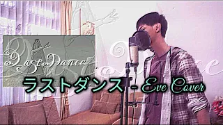 ラストダンス／Last Dance Eve - Kururu ver.