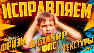 ИСПРАВЛЯЕМ ФРИЗЫ | ФПС | ТЕКСТУРЫ | В GTA 5 RP | АПГРЕЙД ЖЕЛЕЗА | ВСЁ ПРОСТО | О РОЗЫГРЫШЕ МАШИНЫ