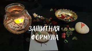 РУНЫ. ЗАЩИТНАЯ ФОРМУЛА☘️ "ИЗГОНЯЮЩИЙ КРЕСТ"🔥